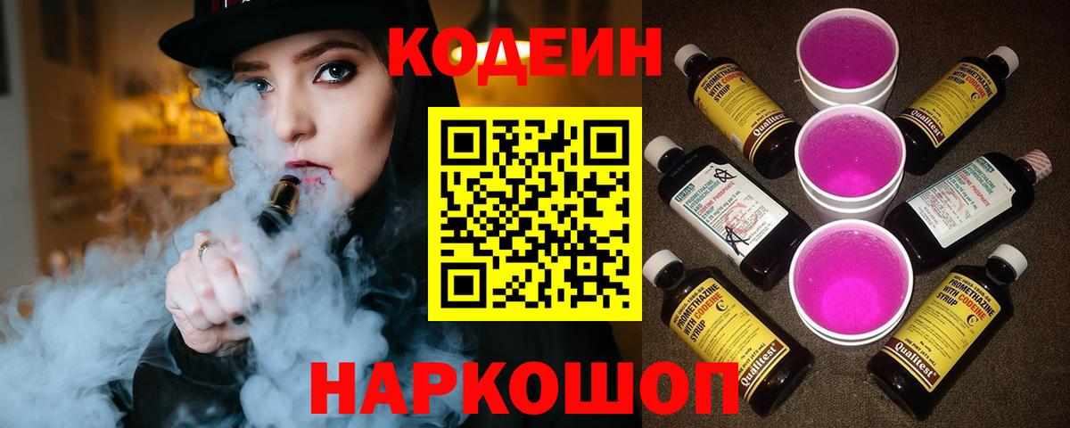 Codein напиток Lean (лин) Углич